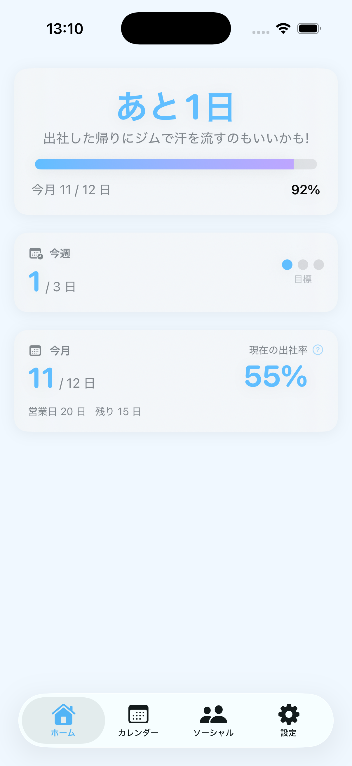 出社カウンターのホーム画面