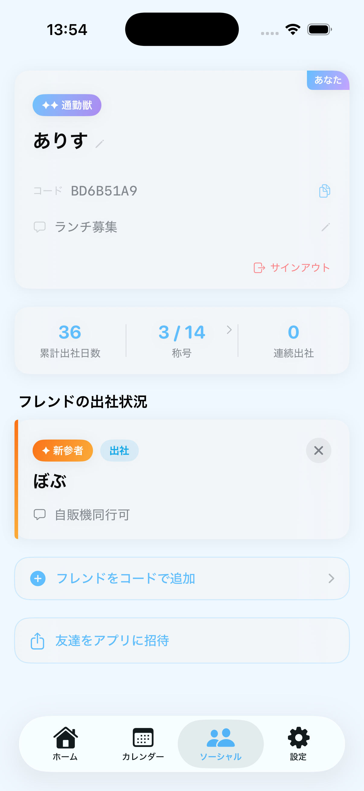 出社カウンターのソーシャル画面